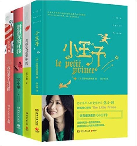 张小娴畅销作品（套装共4册）：小王子+我终究是爱你的+ 我这辈子有过你 +谢谢你离开我 名家作品