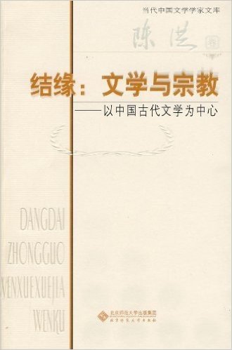 结缘:文学与宗教(以中国古代文学为中心)