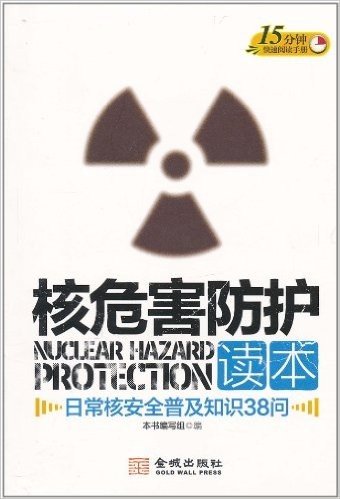核危害防护读本:日常核安全普及知识38问