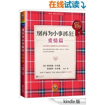 别再为小事抓狂：爱情篇 (读客睡前心灵文库)