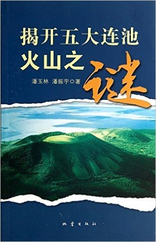 揭开五大连池火山之谜