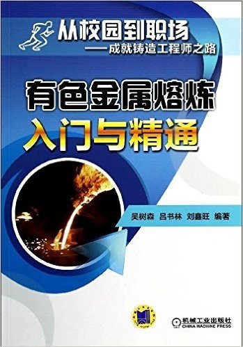 从校园到职场·成就铸造工程师之路:有色金属熔炼入门与精通