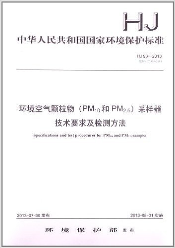 环境空气颗粒物(PM10和PM2.5)采样器技术要求及检测方法(HJ 93-2013)