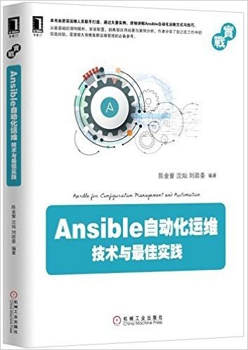 Ansible自动化运维:技术与最佳实践