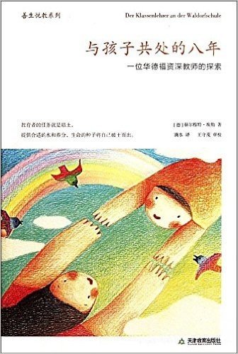 与孩子共处的8年:一位华德福资深教师的探索