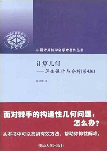 中国计算机学会学术著作丛书·计算几何:算法设计与分析(第4版)