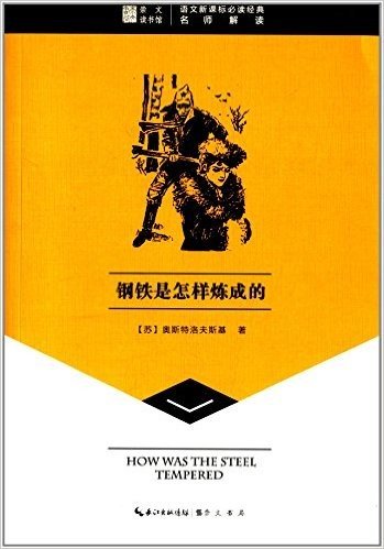 崇文读书馆·语文新课标必读经典:钢铁是怎样炼成的