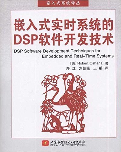 嵌入式实时系统的DSP软件开发技术(附光盘1张)