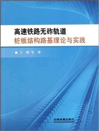 高速铁路无砟轨道桩板结构路基理论与实践