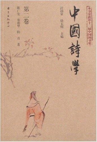 中国诗学(第2卷)