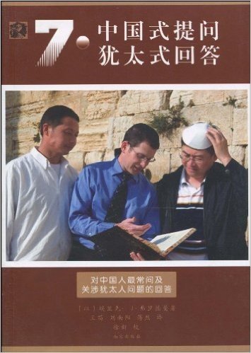 7个中国式提问•7种犹太式回答
