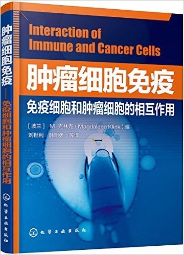 肿瘤细胞免疫:免疫细胞和肿瘤细胞的相互作用