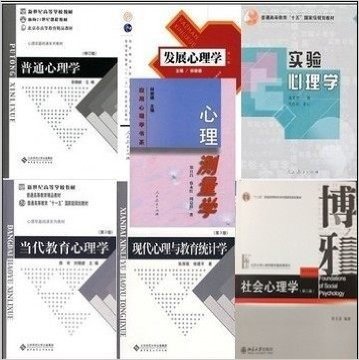 2015年心理学考研全套辅导教材（发展心理学+实验心理学+当代教育心理学+现代心理与教育统计学+心理测量学+社会心理学+普通心理学）经典7件套