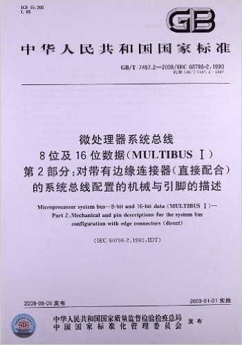 中华人民共和国国家标准:微处理器系统总线8位及16位数据(MULTIBUSⅠ)(第2部分)•对带有边缘连接器(直接配合)的系统总线配置的机械与引脚的描述(GB/T 7497.2-2008)(IEC 60796-2:1990)