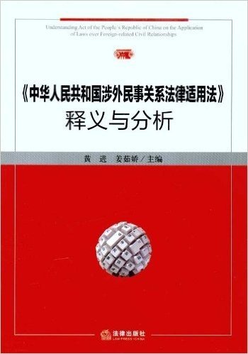 《中华人民共和国涉外民事关系法律适用法》释义与分析