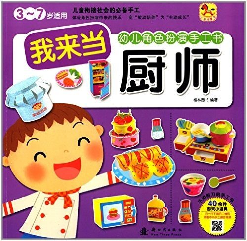 小木马童书·幼儿角色扮演手工书:我来当厨师(3-7岁适用)