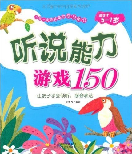 听说能力游戏150(适合于5-7岁)