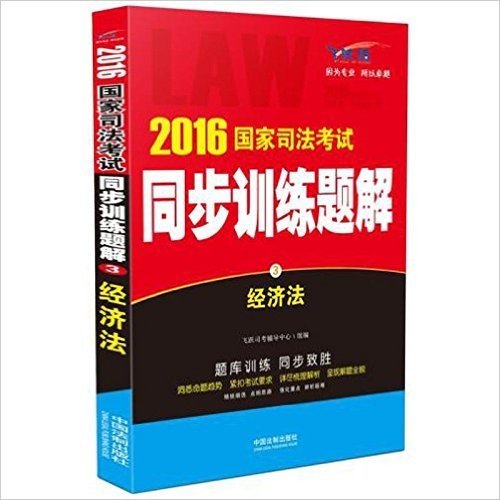 2016年国家司法考试同步训练题解3.经济法