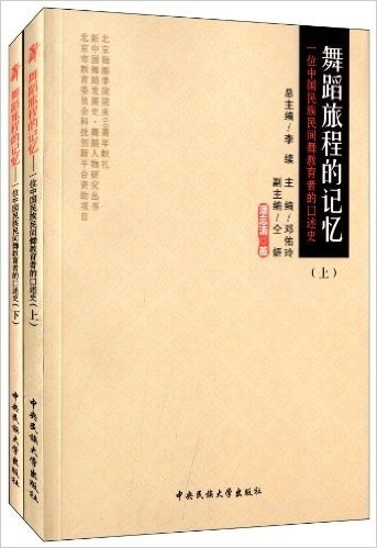 舞蹈旅程的记忆:一位中国民族民间舞教育者的口述史(套装共2册)