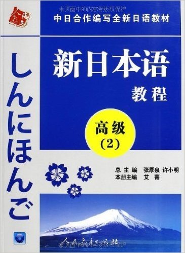 中日合作编写全新日语教材•新日本语教程:高级2(附赠光盘1张)