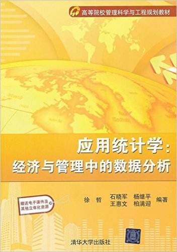 高等院校管理科学与工程规划教材:应用统计学:经济与管理中的数据分析(附电子课件及其他立体化资源)