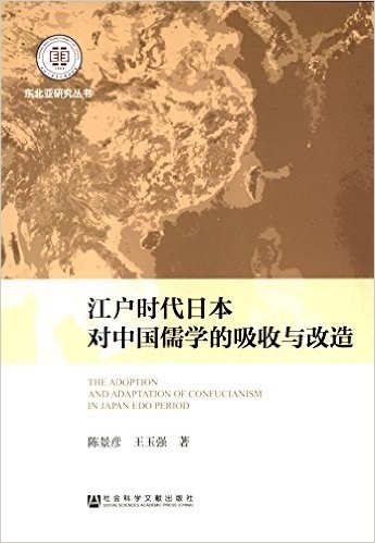 江户时代日本对中国儒学的吸收与改造