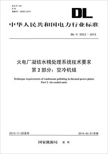 中华人民共和国电力行业标准·火电厂凝结水精处理系统技术要求第2部分:空冷机组(DL/T 333.2-2013)