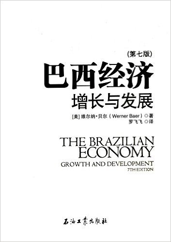 巴西经济:增长与发展(第7版)