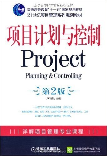 项目计划与控制(第2版)