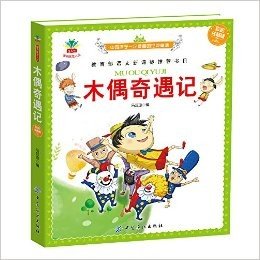 影响孩子一生的世界十大名著：木偶奇遇记(彩绘注音版) 新课标小学语文阅读丛书