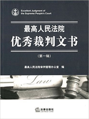 最高人民法院优秀裁判文书(第1辑)