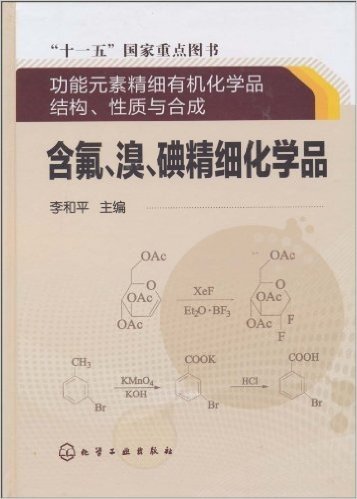 功能元素精细有机化学品结构、性质与合成:含氟、溴、碘精细化学品