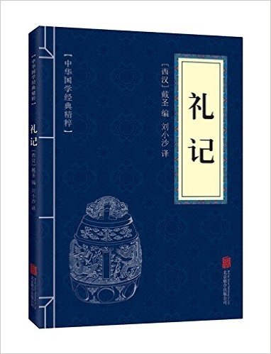 中华国学经典精粹:儒家经典必读本·礼记
