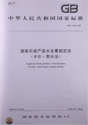 液体石油产品水含量测定法(卡尔•费休法)(GB 11133-1989)