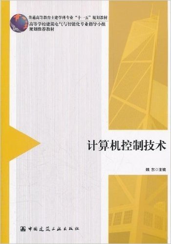 高等学校建筑电气与智能化专业指导小组规划推荐教材:计算机控制技术