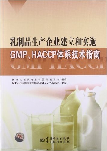 乳制品生产企业建立和实施GMP、HACCP体系技术指南