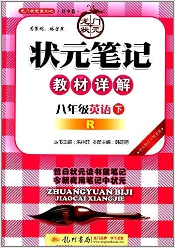 龙门状元系列之初中篇·(2015)状元笔记教材详解:8年级英语(下)(R)(附教材习题答案)