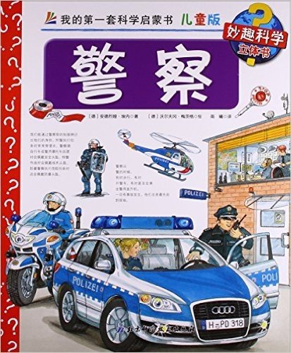 我的第一套科学启蒙书:警察(儿童版)