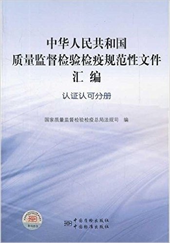 中华人民共和国质量监督检验检疫规范性文件汇编(认证认可分册)