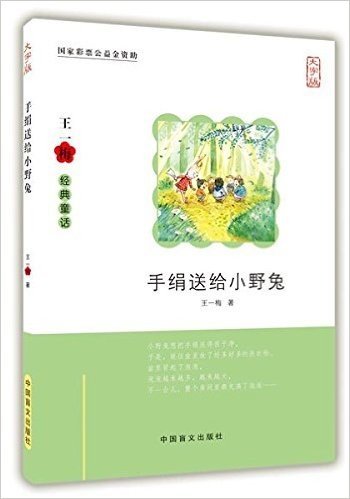 手绢送给小野兔(大字版)/王一梅经典童话