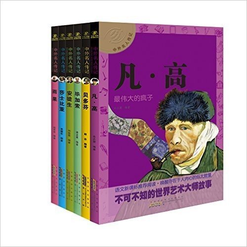 艺术大师故事:莎士比亚+贝多芬+雨果等(套装共6册)