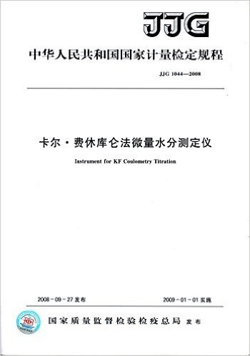 中华人民共和国国家计量检定规程:卡尔·费休库仑法微量水分测定仪(JJG 1044-2008)