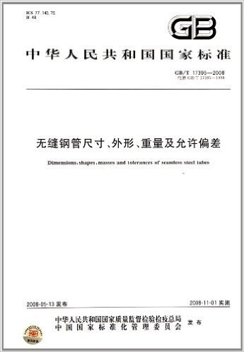 中华人民共和国国家标准:无缝钢管尺寸外形重量及允许偏差(GB\T17395-2008代替GB\T17395-1998)