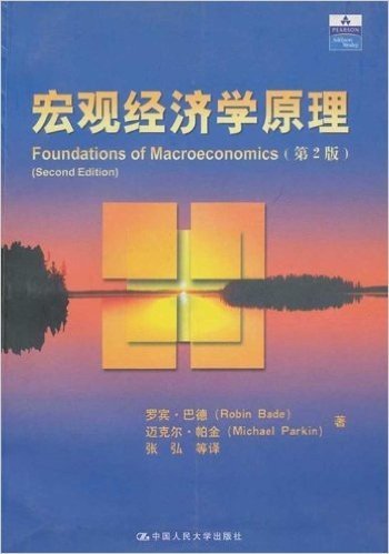 宏观经济学原理(第2版)