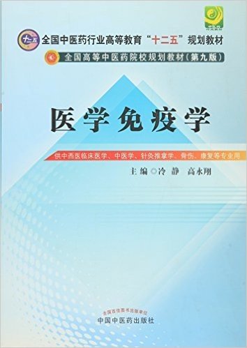 全国中医药行业高等教育"十二五"规划教材·全国高等中医药院校规划教材:医学免疫学(供中西医临床医学、中医学、针灸推拿学、骨伤、康复等专业用)(第九版)