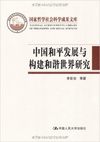 国家哲学社会科学成果文库:中国和平发展与构建和谐世界研究
