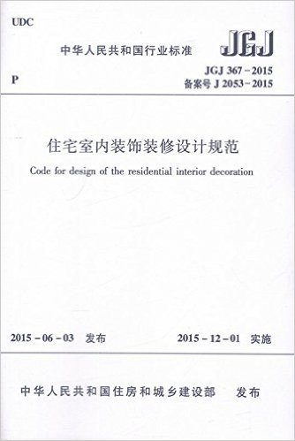 JGJ367-2015 住宅室内装饰装修设计规范