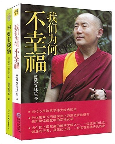 我们为何不幸福+幸好有烦恼(套装共2册)