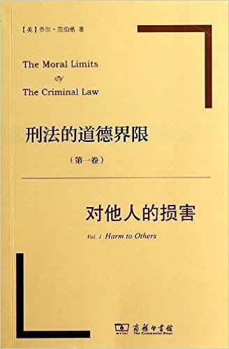 刑法的道德界限(第1卷):对他人的损害