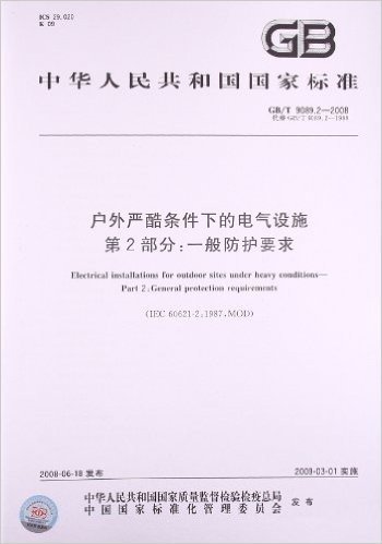 户外严酷条件下的电气设施(第2部分):一般防护要求(GB/T 9089.2-2008)